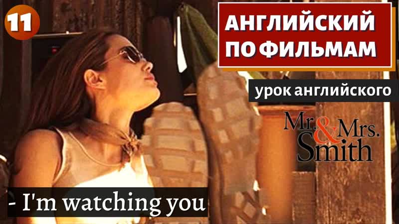 ФИЛЬМ НА АНГЛИЙСКОМ Mr. Mrs. Smith