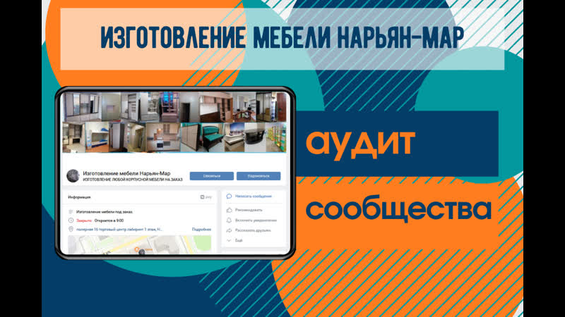 Аудит группы Изготовление мебели Нарьян Мар SMM продвижение