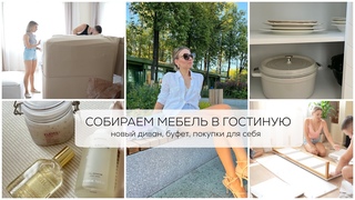 СОБИРАЕМ НОВУЮ МЕБЕЛЬ В ГОСТИНУЮ| диван, тумба под  ТВ, покупки для себя