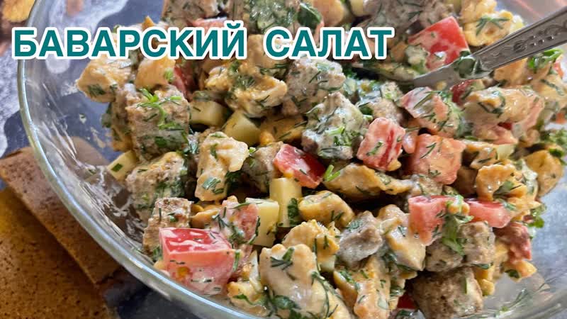 БАВАРСКИИ САЛАТ простои рецепт, но очень вкусныи и сытныи К