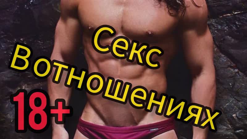 Секс в отношениях,