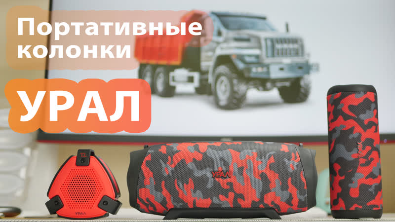 Легендарная марка Урал и вся серия портативных