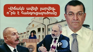 ՎԻՃԱԿՆ ԱՎԵԼԻ ԼԱՐՎԵՑ, Ո՞ՐՆ Է ՀԱՆԳՈՒՑԱԼՈՒԾՈՒՄԸ