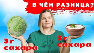 Чем отличается сахар из овощей от добавленного сахара, или от сахара из молока?