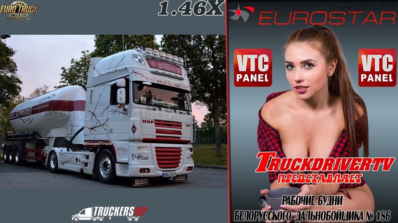 Euro TRUCK Simulator 2(Рабочие будни Белорусского Дальнобойщика ),
