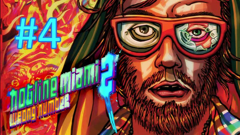 Прохождение Hotline Miami 2: Wrong Number 4th Scene. Final