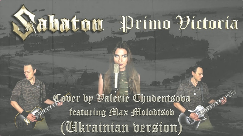 SABATON Primo Victoria ( Cover by Valerie Chudentsova feat. Max Molodtsov) Ukrainian