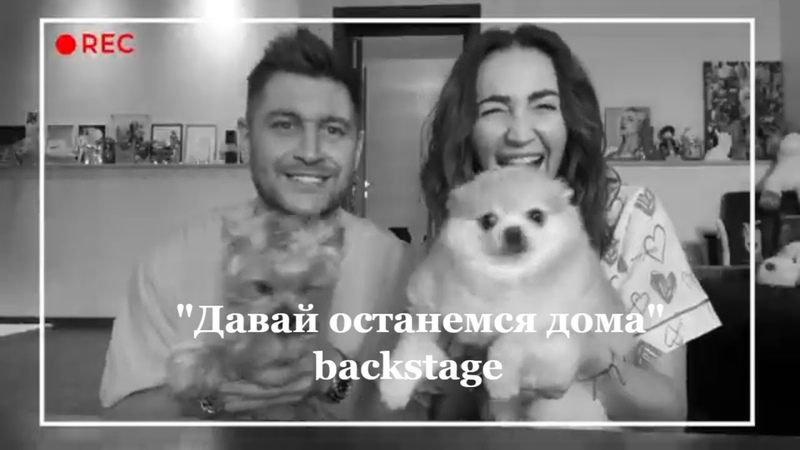Как снимали Давай останемся дома Backstage
