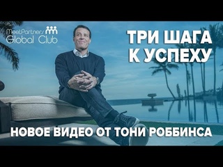Три шага, которые приведут вас к успеху / Урок от Тони Роббинса