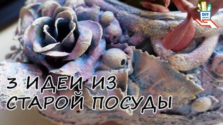 Посмотри, из чего я сделала кашпо! 3 идеи! diy