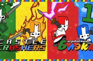 Бвахаха! [Castle Crashers]