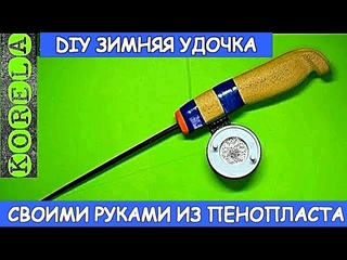 🛠👍DIY зимняя удочка из пенопласта