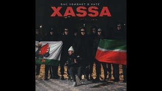 Xassa — Бас убивает в хате (Новый трек, 2024)
