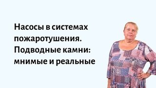 Насосы в системах пожаротушения. Подводные камни: мнимые и реальные