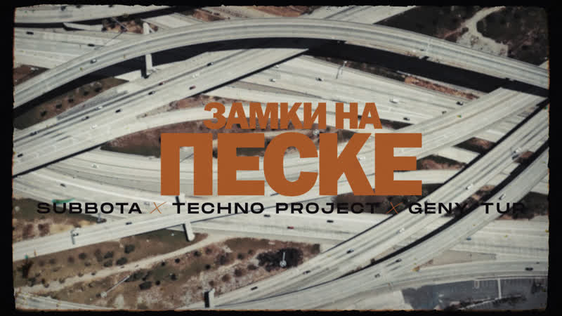 Subbota, Techno Project, Geny Tur - Замки на песке