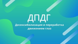 ДПДГ. Десенсибилизация и переработка движением глаз. Работа с ПТСР