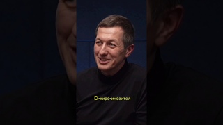 D-хиро-инозитол | Константин Палий, Wellness Эксперт