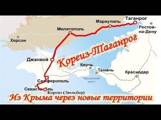 Из Крыма на машине через Херсонскую, Запорожскую области и ДНР. Кореиз - Таганрог. Крым 2024.