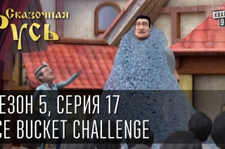 Сказочная Русь 5 (новый сезон). Серия 17 - Если хочешь быть здоров - закаляйся! Ice Bucket Challenge