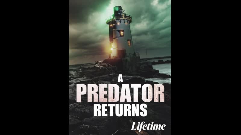 Возвращение хищника