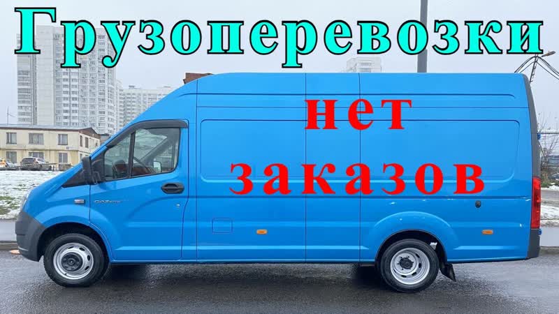 Грузоперевозки на газели:: МАЛО ЗАКАЗОВ В ОКТЯБРЕ, работа на