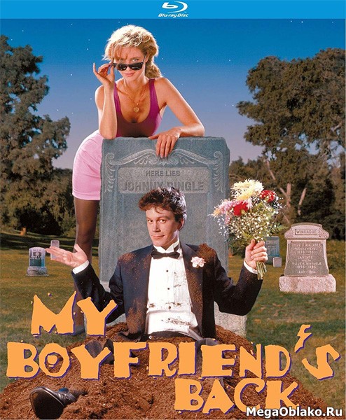 Парень с того света / My Boyfriend&#039;s Back (1993/BDRip/HDRip)
