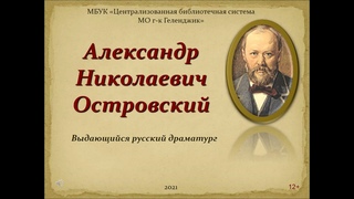 Медиа презентация Александр Николаевич Островский
