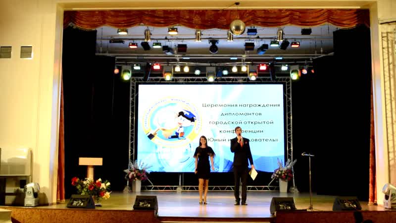Городская открытая конференция Юный исследователь