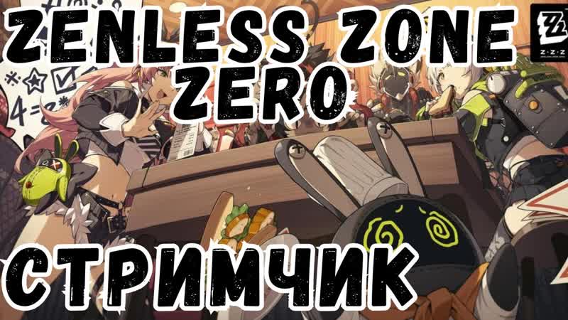 ПРОБУЕМ НОВИНКУ, Zenless Zone Zero