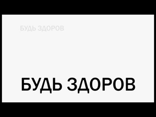 БУДЬ ЗДОРОВ! БЕРЕГИТЕ ПОЧКИ!