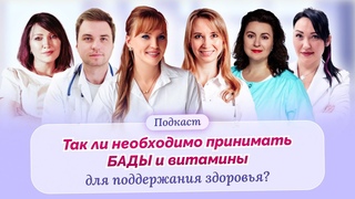 БАДы, пищевые добавки и витамины. Так ли необходимы или просто развод на деньги. Мнение врачей.