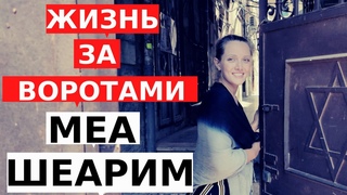 МЕА ШЕАРИМ: как живут ортодоксальные евреи в закрытом районе Иерусалима