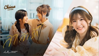 MV Full   (OST. The Cheese Sisters) / Champoo Kodchaporn