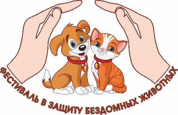 Афиша Ижевск Фестиваль в защиту бездомных животных 2020