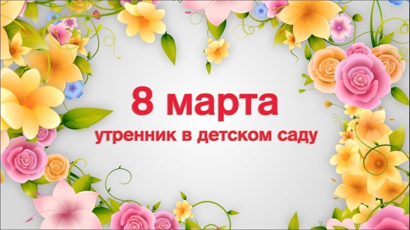 8 марта в подготовительной