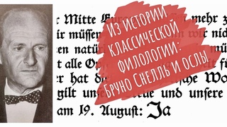 Из истории классической филологии: Бруно Снелль и ослы