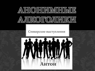 Антон. Личные взаимоотношения с Высшей Силой.