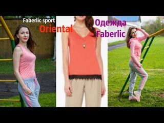 Одежда Faberlic. #Oriental и #Faberlic_sport.