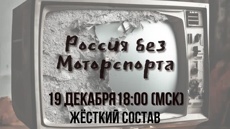 Жёсткий состав, 1 (2024). Россия без