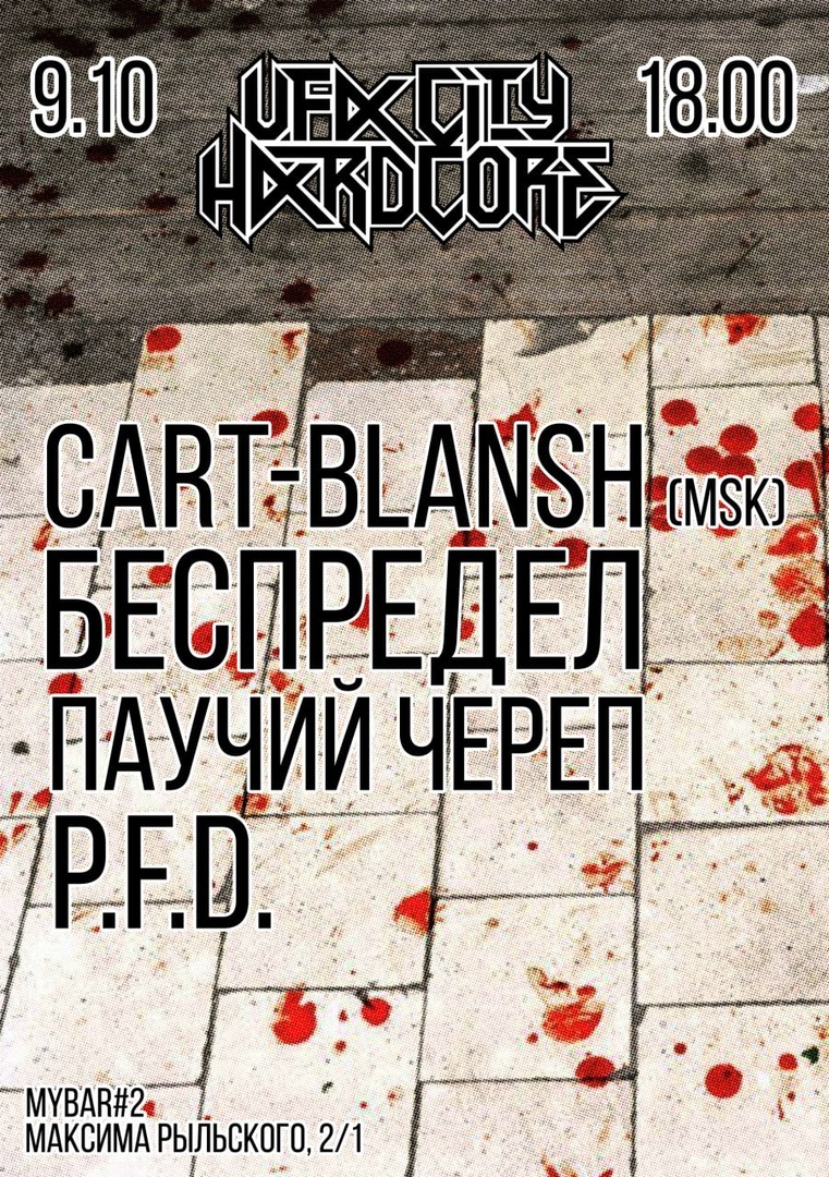 Афиша Уфа 9 октября Уфа / Cart-blansh