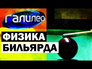 Галилео. Физика бильярда  Physics of Billiards