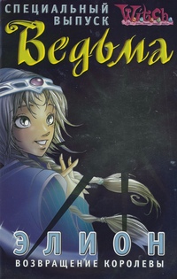 Элизабетт гноун книга. Элион книга. Чародейки элион. Элион книга. Элион книга.