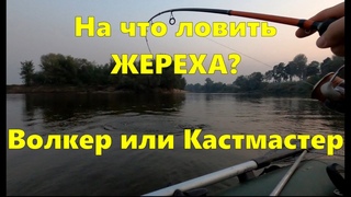 На что ловить Жереха Волкер или Кастмастер  #рыбалка #волкер #жерех