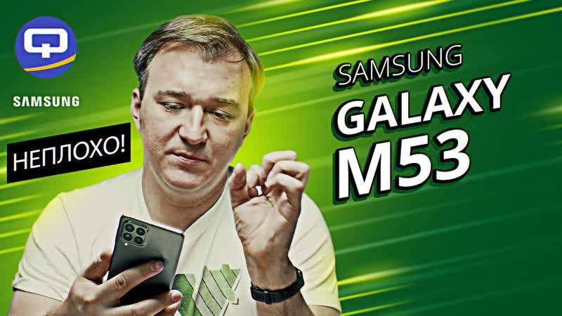 Samsung Galaxy M53. Хорошо, но