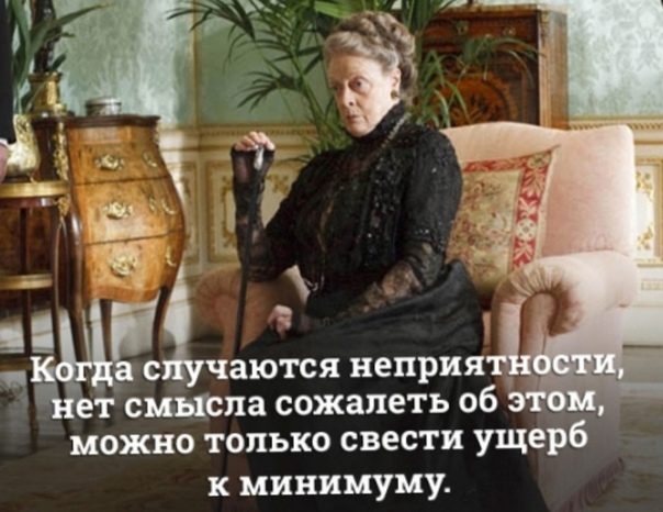 Цитаты графини вайолет. Вайолет кроули цитаты. Мэгги смит аббатство даунтон. Цитаты графини. Цитаты графини.