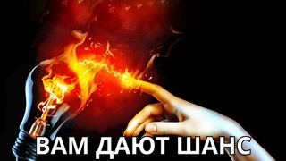 ☀️ВАМ ДАЮТ ШАНС☝️КАКОЙ И ДЛЯ ЧЕГО?🙏📚🔮🔥💞
