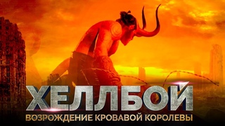 Хеллбой 3: Возрождение кровавой королевы [Обзор] / [Тизер-трейлер 3 на русском]