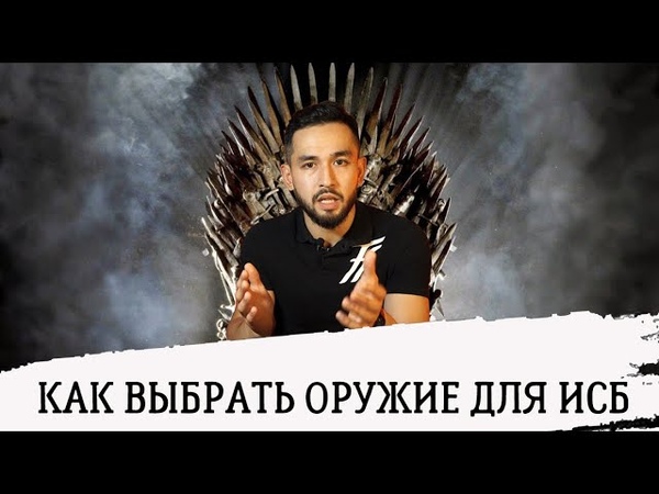 Оружие в ИСБ