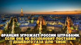 Франция угрожает России штрафами, если она не возобновит поставки дешёвого газа для “Engie“