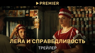 Лена и справедливость | Трейлер | PREMIER